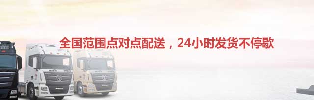 全國范圍點(diǎn)對(duì)點(diǎn)配送,24小時(shí)發(fā)貨不停歇